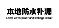弥勒本地防水（中讯网）